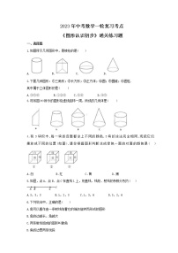 2023年中考数学一轮复习考点《图形认识初步》通关练习题(含答案)