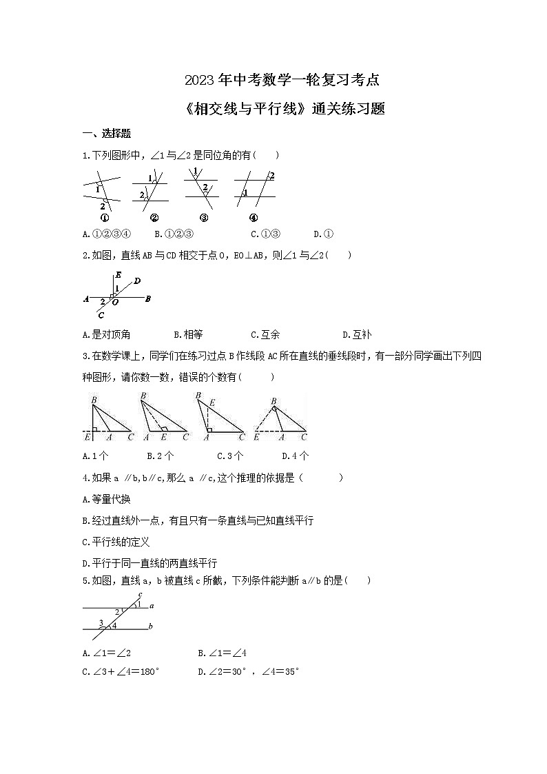 2023年中考数学一轮复习考点《相交线与平行线》通关练习题(含答案)第1页