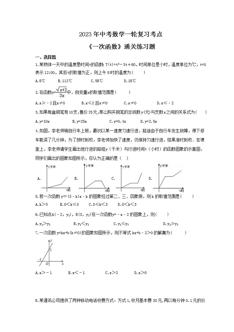 2023年中考数学一轮复习考点《一次函数》通关练习题(含答案)第1页
