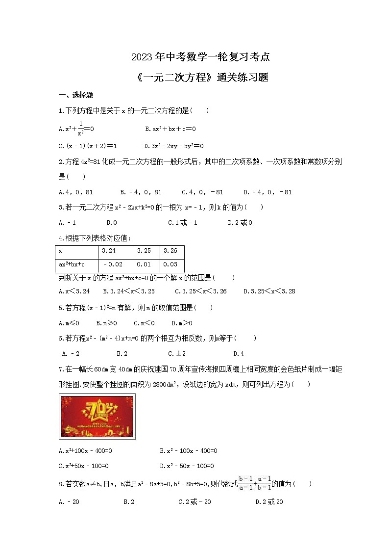 2023年中考数学一轮复习考点《一元二次方程》通关练习题(含答案)01