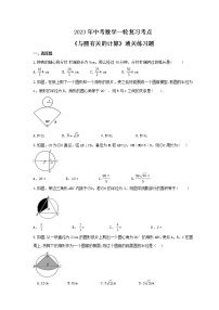 2023年中考数学一轮复习考点《与圆有关的计算》通关练习题(含答案)