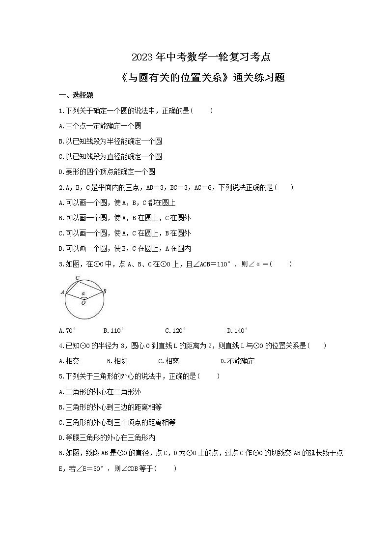 2023年中考数学一轮复习考点《与圆有关的位置关系》通关练习题(含答案)第1页