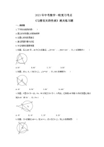 2023年中考数学一轮复习考点《与圆有关的性质》通关练习题(含答案)