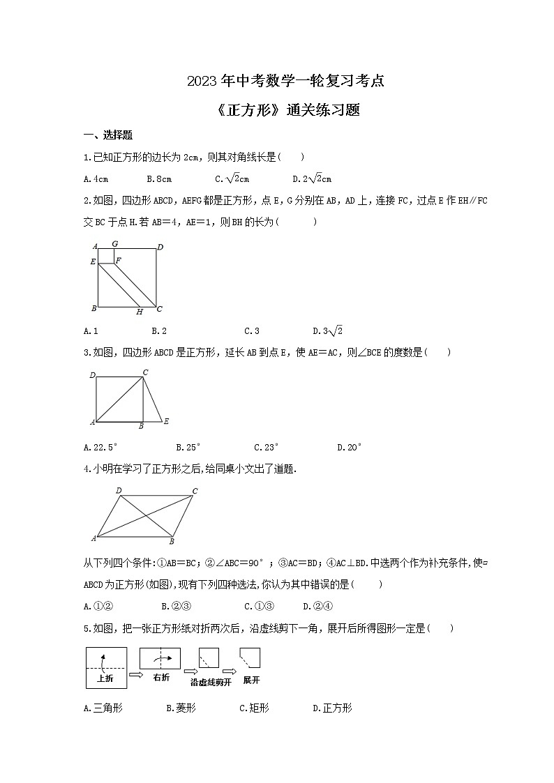 2023年中考数学一轮复习考点《正方形》通关练习题(含答案)第1页