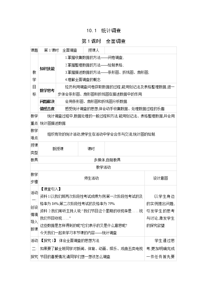 人教版七年级数学下册教案 10.1   第1课时　全面调查01