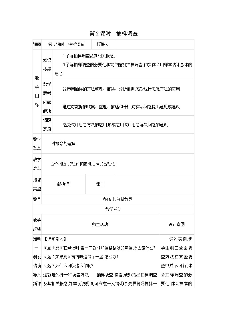 人教版七年级数学下册教案 10.1   第2课时　抽样调查01