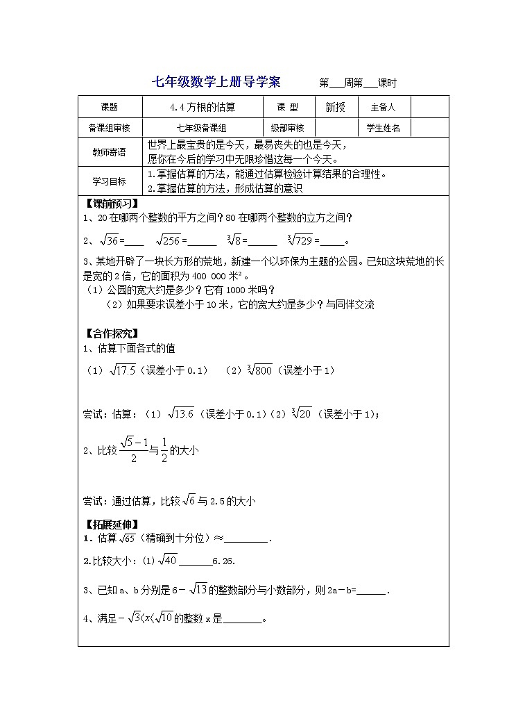 4.4方根的估算导学案 2022-2023学年鲁教版七年级上册数学（五四学制）01