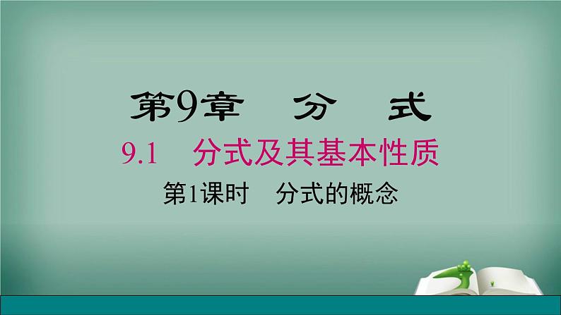 沪科版数学七年级下册 9.1 第1课时 分式的概念 课件第1页