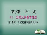 沪科版数学七年级下册 9.1 第2课时 分式的基本性质及约分 课件