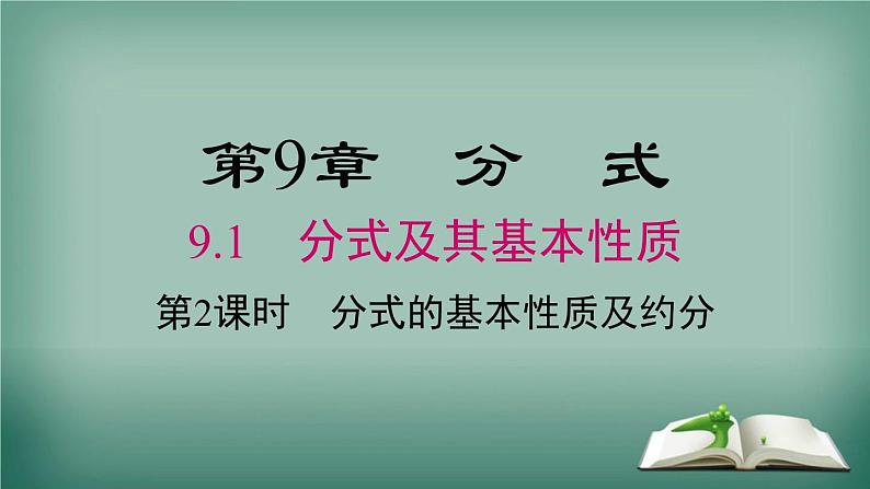 沪科版数学七年级下册 9.1 第2课时 分式的基本性质及约分 课件第1页