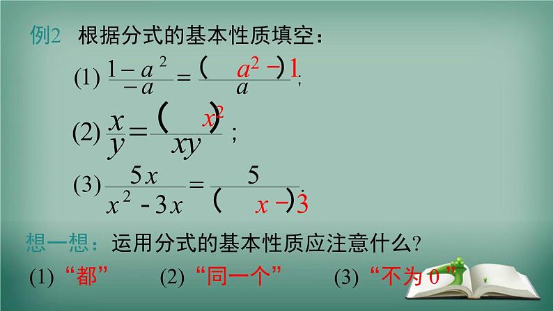 沪科版数学七年级下册 9.1 第2课时 分式的基本性质及约分 课件第6页