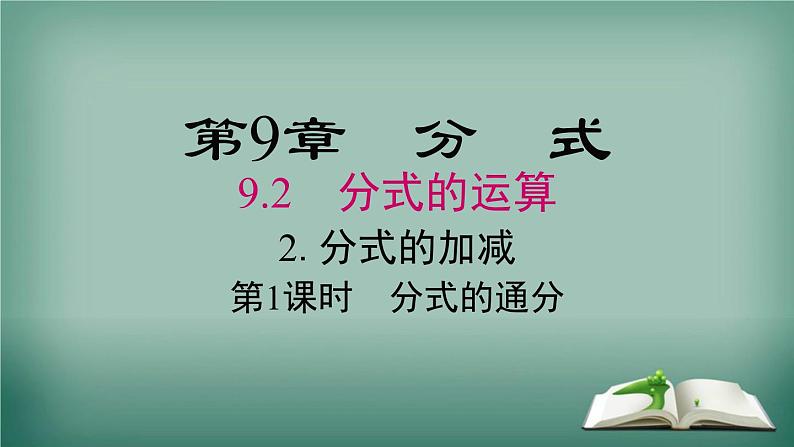 沪科版数学七年级下册 9.2.2 第1课时 分式的通分 课件第1页