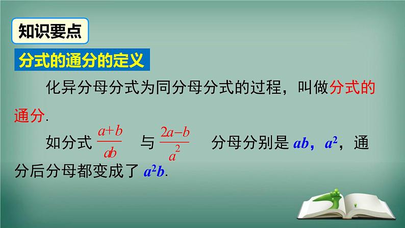 沪科版数学七年级下册 9.2.2 第1课时 分式的通分 课件第5页