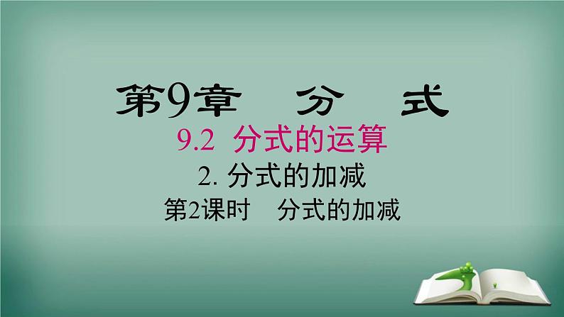 沪科版数学七年级下册 9.2.2 第2课时 分式的加减 课件第1页