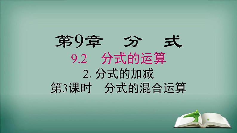 沪科版数学七年级下册 9.2.2 第3课时 分式的混合运算 课件第1页