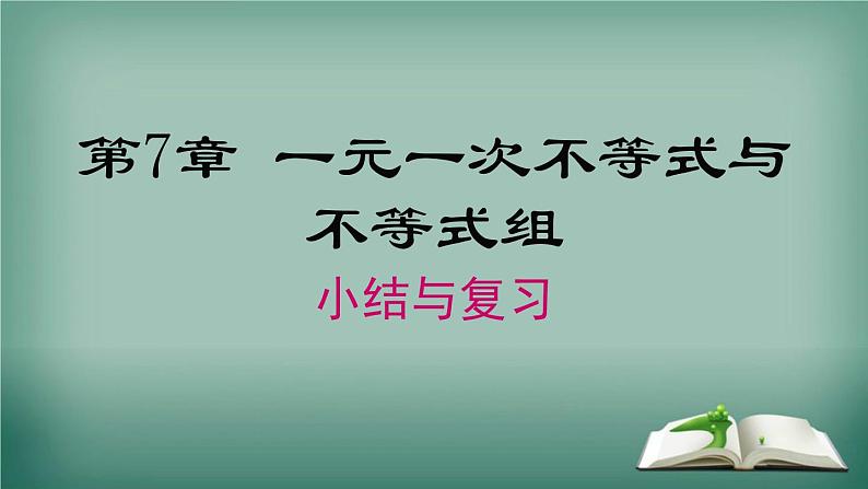 沪科版数学七年级下册 第7章 小结与复习 课件第1页