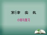 沪科版数学七年级下册 第6章 小结与复习 课件