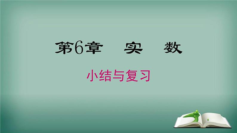 沪科版数学七年级下册 第6章 小结与复习 课件第1页