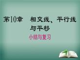 沪科版数学七年级下册 第10章 小结与复习 课件