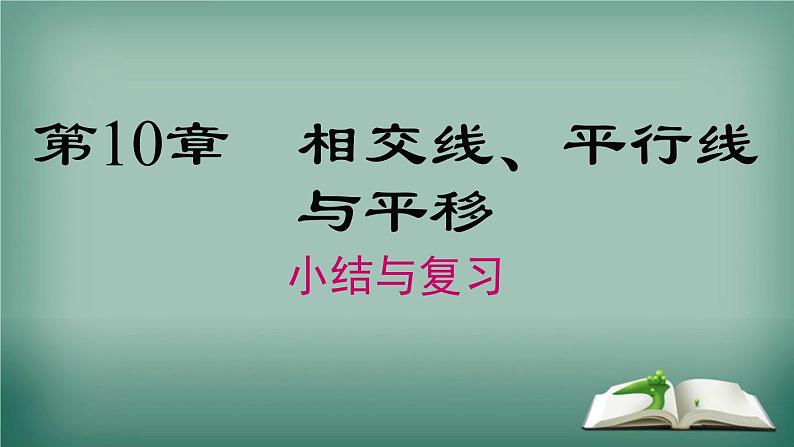 沪科版数学七年级下册 第10章 小结与复习 课件第1页