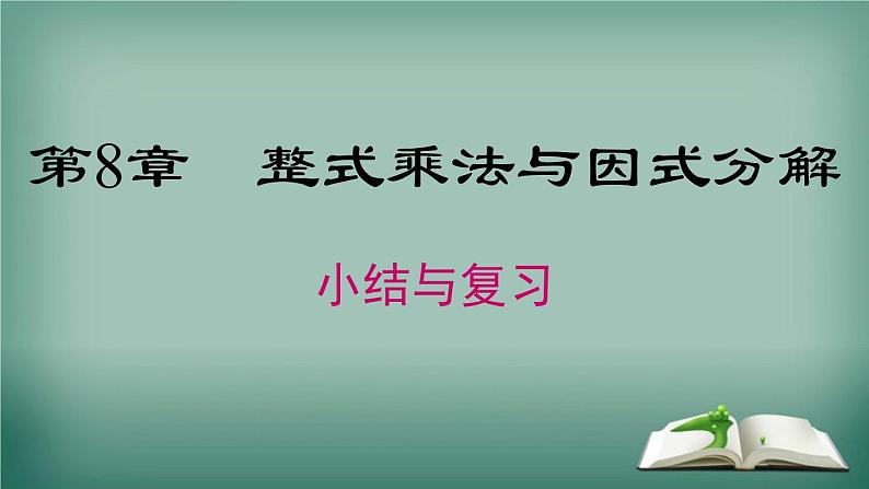 沪科版数学七年级下册 第8章 小结与复习 课件01