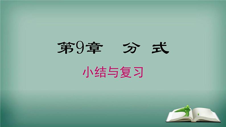 沪科版数学七年级下册 第9章 小结与复习 课件第1页