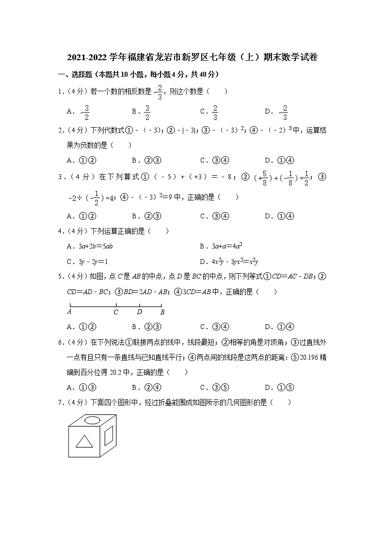 2021-2022学年福建省龙岩市新罗区七年级（上）期末数学试卷(含答案)01