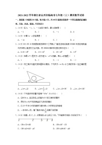 2021-2022学年浙江省台州市临海市七年级（上）期末数学试卷(含答案)