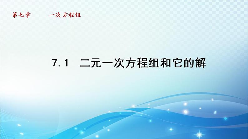 7.1 二元一次方程组和它的解 华东师大版七年级数学下册导学课件01