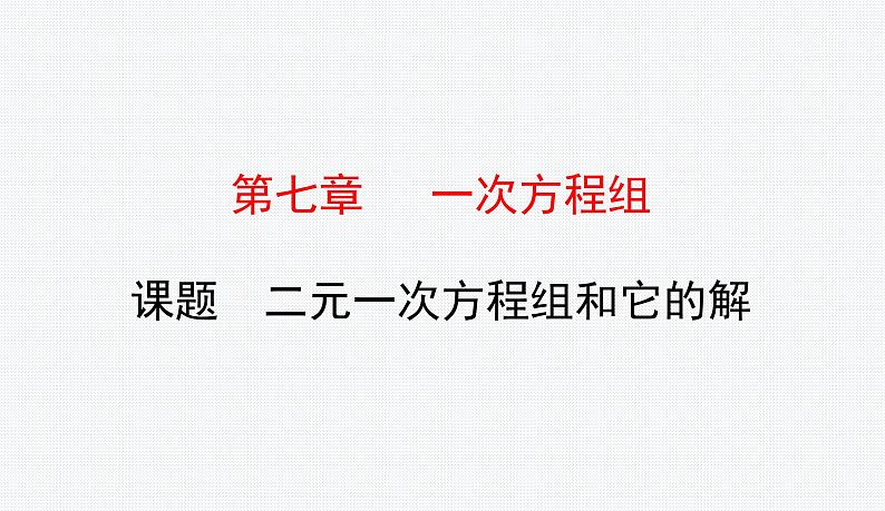 7.1 二元一次方程组和它的解 华师版七年级数学下册原创新授课件01