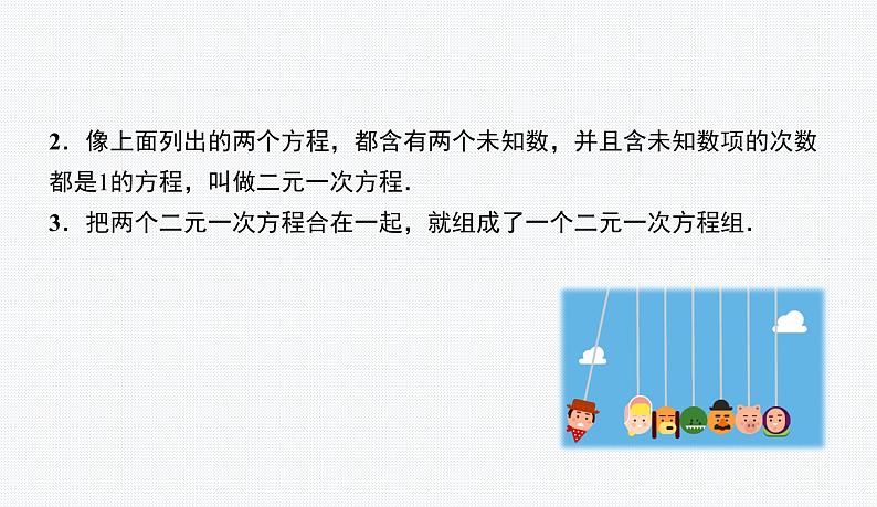 7.1 二元一次方程组和它的解 华师版七年级数学下册原创新授课件05