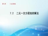 7.2 二元一次方程组的解法 华东师大版七年级数学下册导学课件