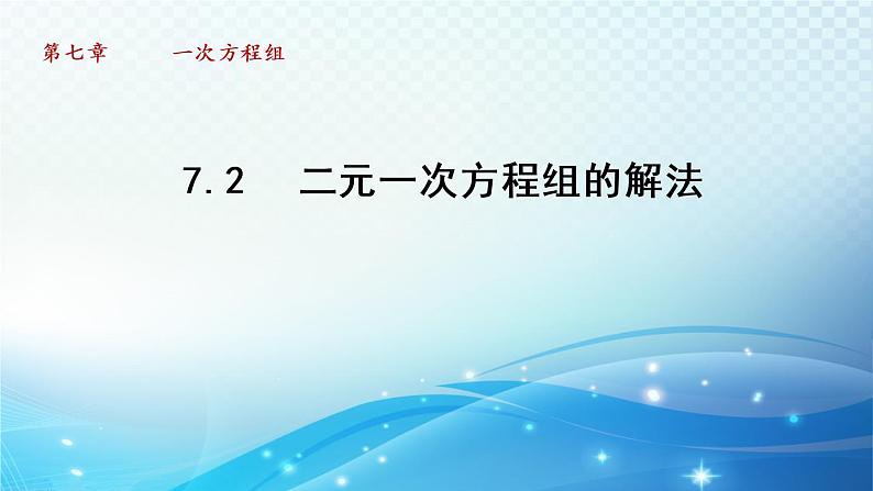 7.2 二元一次方程组的解法 华东师大版七年级数学下册导学课件01