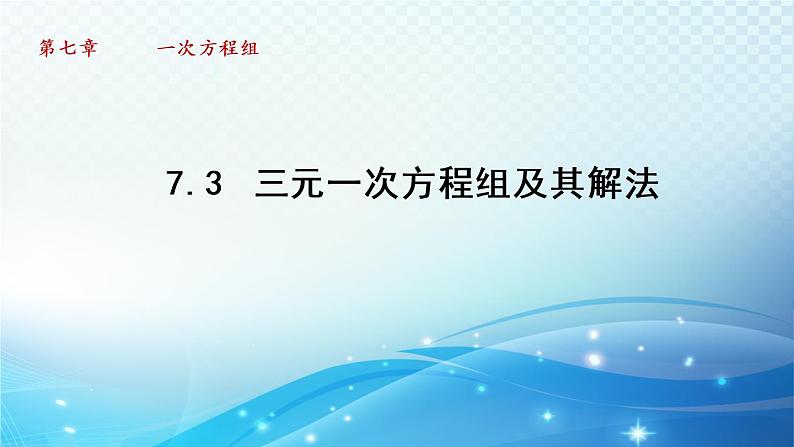 7.3 三元一次方程组及其解法 华东师大版七年级数学下册导学课件第1页