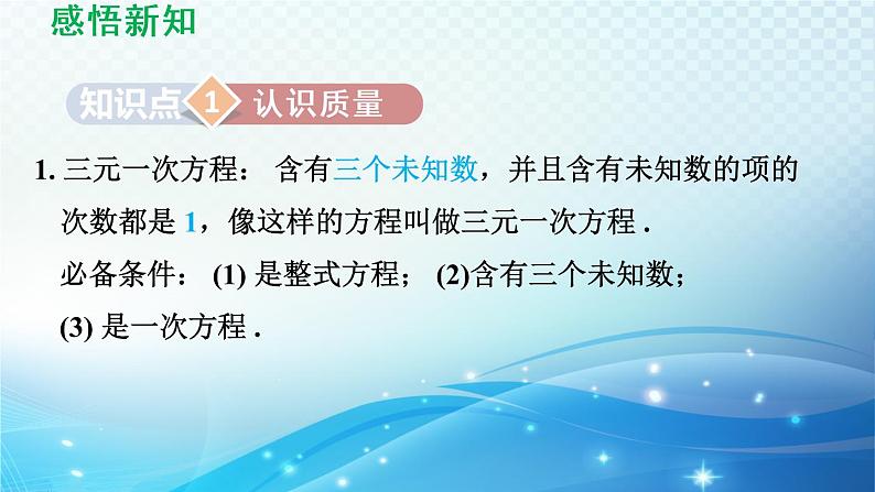 7.3 三元一次方程组及其解法 华东师大版七年级数学下册导学课件第3页