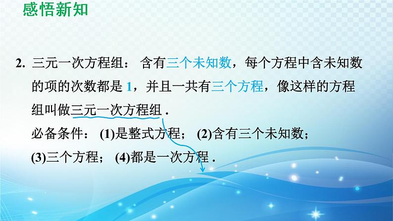 7.3 三元一次方程组及其解法 华东师大版七年级数学下册导学课件第4页