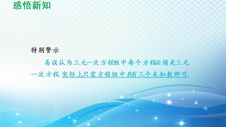 7.3 三元一次方程组及其解法 华东师大版七年级数学下册导学课件第5页