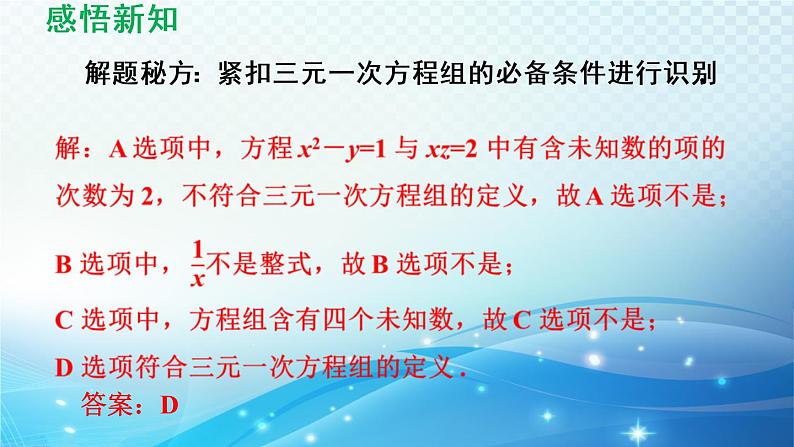 7.3 三元一次方程组及其解法 华东师大版七年级数学下册导学课件第7页