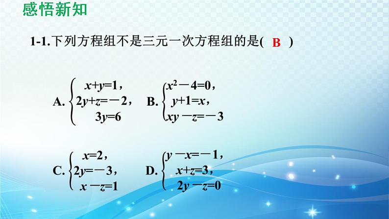 7.3 三元一次方程组及其解法 华东师大版七年级数学下册导学课件第8页