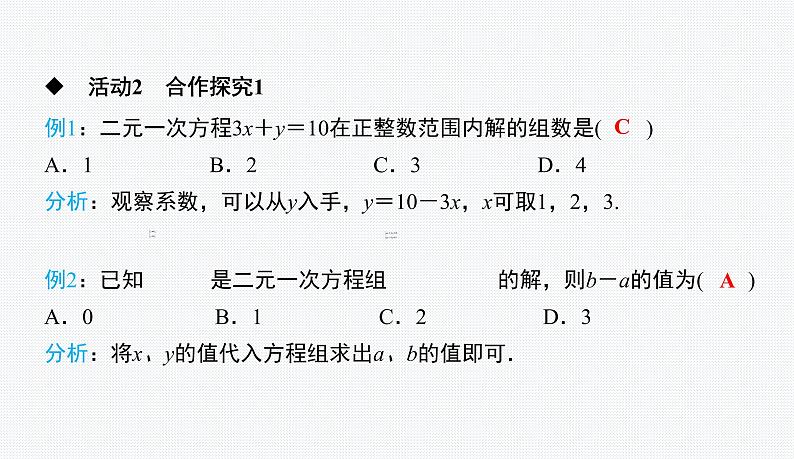 第7章 二元一次方程组 复习与小结 华师版七年级数学下册原创新授课件第5页