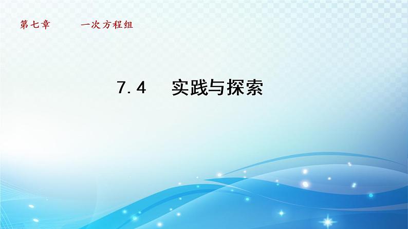 7.4 实践与探索 华东师大版七年级数学下册导学课件01