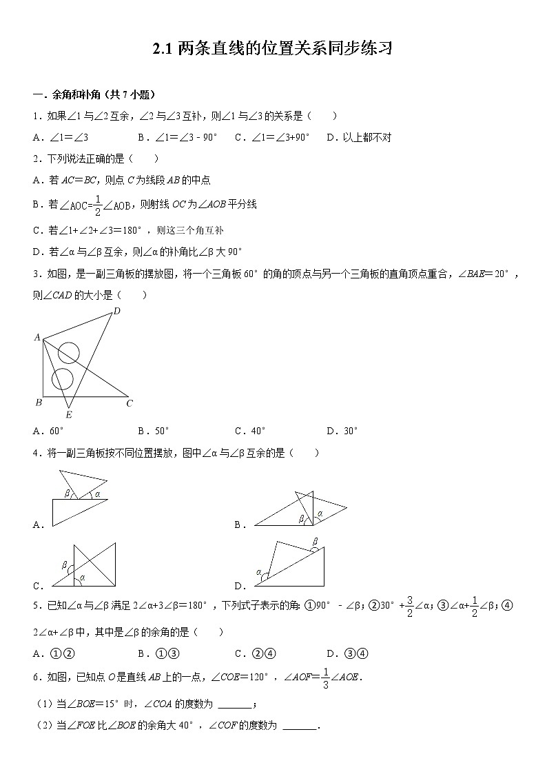 2.1 两条直线的位置关系 北师大版七年级数学下册同步练习(含答案)01