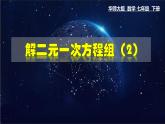 7.2 解二元一次方程组 第2课时华东师大版七年级数学下册教学课件