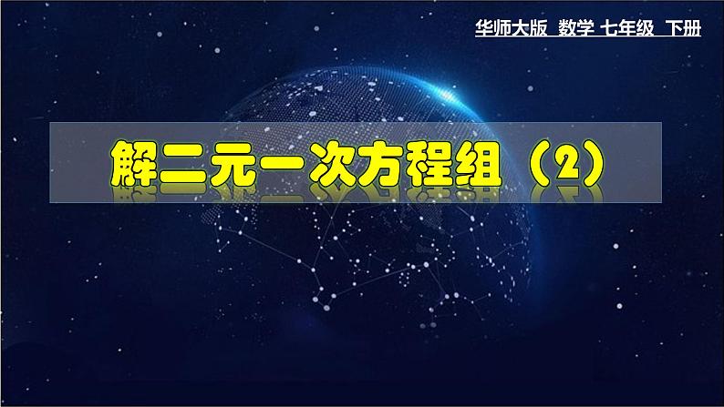 7.2 解二元一次方程组 第2课时华东师大版七年级数学下册教学课件第1页