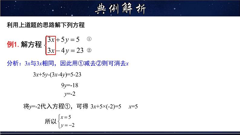 7.2 解二元一次方程组 第2课时华东师大版七年级数学下册教学课件第6页