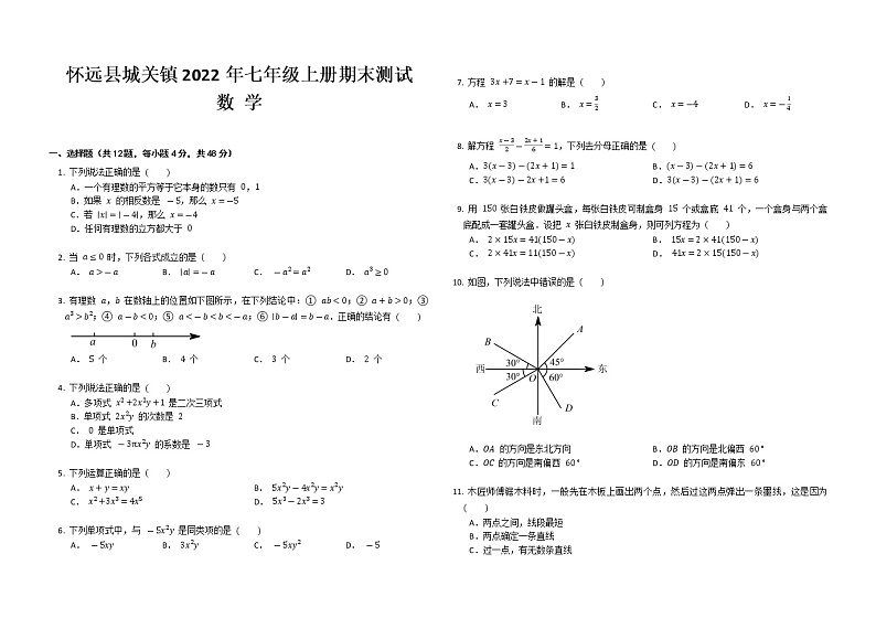 安徽省蚌埠市怀远县城关镇2022－2023学年七年级上学期期末测试数学(含答案)01