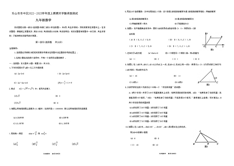 四川省乐山市市中区2022—2023学年上期期末学情调查测试九年级数学试题 (无答案)第1页