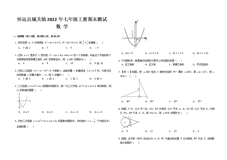 安徽省怀远县城关镇2022-2023学年 九年级上学期数学期末测试题(含答案)第1页