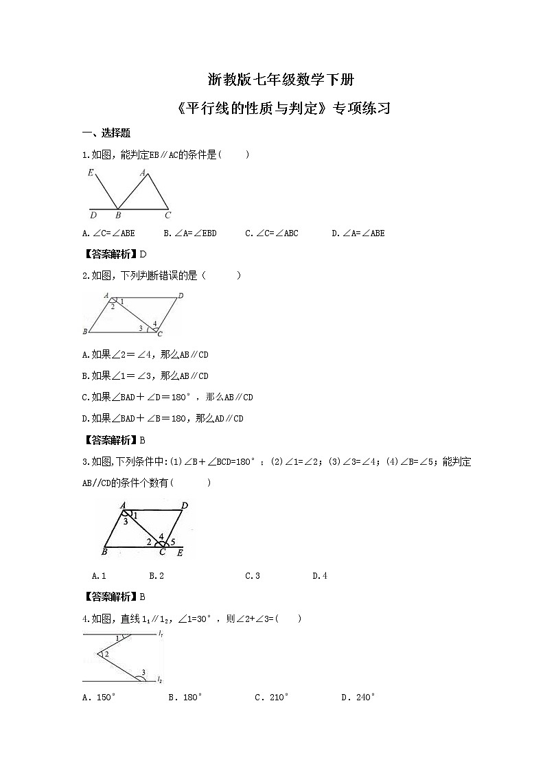 浙教版七年级数学下册《平行线的性质与判定》专项练习(2份打包，教师版+原卷版)01