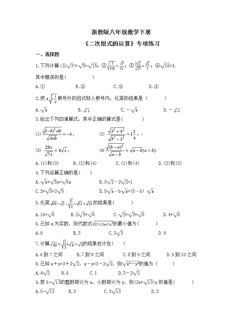 浙教版八年级数学下册《二次根式的运算》专项练习(2份打包，教师版+原卷版)01
